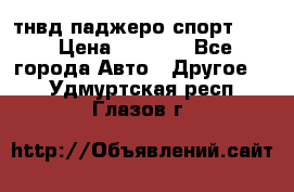 тнвд паджеро спорт 2.5 › Цена ­ 7 000 - Все города Авто » Другое   . Удмуртская респ.,Глазов г.